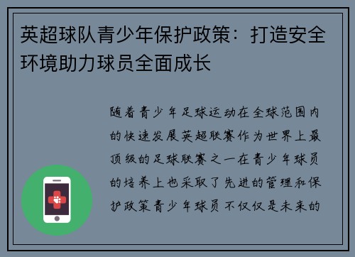 英超球队青少年保护政策：打造安全环境助力球员全面成长