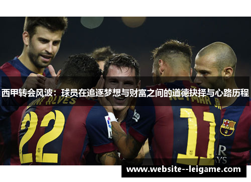 西甲转会风波：球员在追逐梦想与财富之间的道德抉择与心路历程