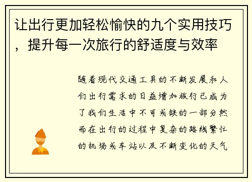 让出行更加轻松愉快的九个实用技巧，提升每一次旅行的舒适度与效率