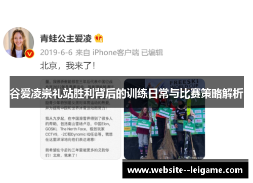 谷爱凌崇礼站胜利背后的训练日常与比赛策略解析