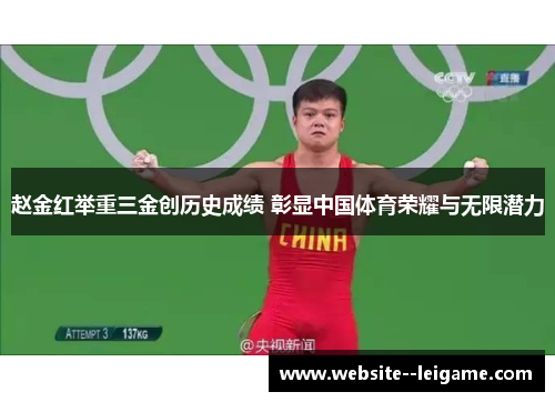 赵金红举重三金创历史成绩 彰显中国体育荣耀与无限潜力