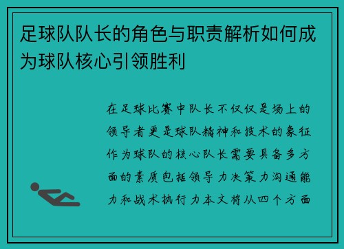 足球队队长的角色与职责解析如何成为球队核心引领胜利 足球队队长的角色与职责解析如何成为球队核心引领胜利