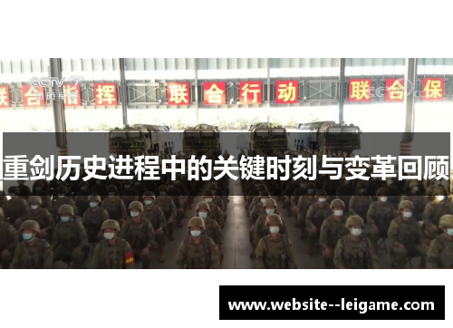 重剑历史进程中的关键时刻与变革回顾