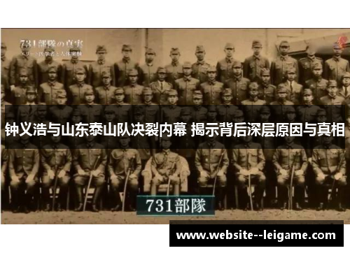 钟义浩与山东泰山队决裂内幕 揭示背后深层原因与真相