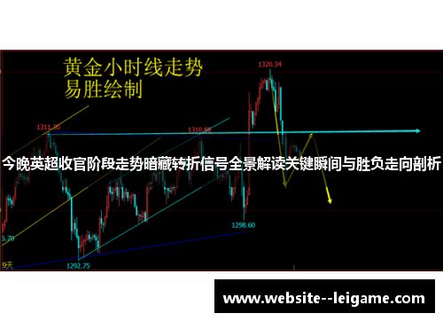 今晚英超收官阶段走势暗藏转折信号全景解读关键瞬间与胜负走向剖析