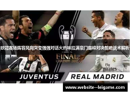 欧冠客场阵容风向突变强强对话火药味拉满豪门巅峰对决前瞻战术解析