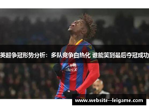 英超争冠形势分析:多队竞争白热化 谁能笑到最后夺冠成功 英超争冠形势分析:多队竞争白热化 谁能笑到最后夺冠成功