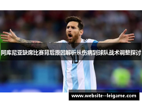 阿库尼亚缺席比赛背后原因解析从伤病到球队战术调整探讨