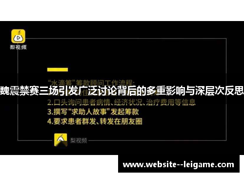 魏震禁赛三场引发广泛讨论背后的多重影响与深层次反思 魏震禁赛三场引发广泛讨论背后的多重影响与深层次反思