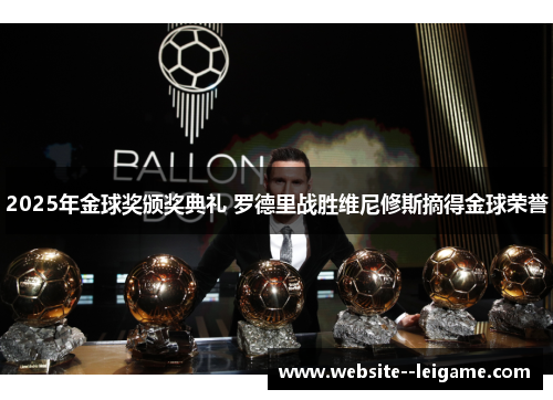 2025年金球奖颁奖典礼 罗德里战胜维尼修斯摘得金球荣誉