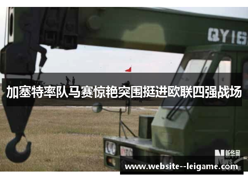 加塞特率队马赛惊艳突围挺进欧联四强战场 加塞特率队马赛惊艳突围挺进欧联四强战场