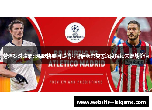 劳塔罗对阵莱比锡欧协联回暖信号背后状态复苏深度解读关键战价值 劳塔罗对阵莱比锡欧协联回暖信号背后状态复苏深度解读关键战价值