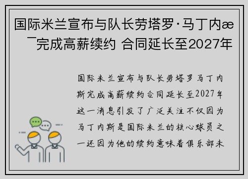 国际米兰宣布与队长劳塔罗·马丁内斯完成高薪续约 合同延长至2027年 国际米兰宣布与队长劳塔罗·马丁内斯完成高薪续约 合同延长至2027年