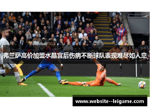 弗兰萨高价加盟水晶宫后伤病不断球队表现难尽如人意 弗兰萨高价加盟水晶宫后伤病不断球队表现难尽如人意