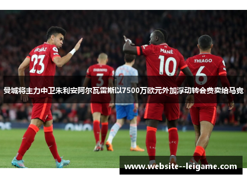 曼城将主力中卫朱利安阿尔瓦雷斯以7500万欧元外加浮动转会费卖给马竞
