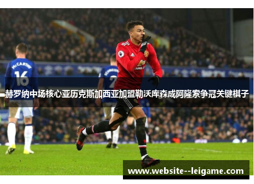 赫罗纳中场核心亚历克斯加西亚加盟勒沃库森成阿隆索争冠关键棋子 赫罗纳中场核心亚历克斯加西亚加盟勒沃库森成阿隆索争冠关键棋子