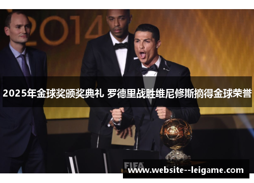 2025年金球奖颁奖典礼 罗德里战胜维尼修斯摘得金球荣誉 2025年金球奖颁奖典礼 罗德里战胜维尼修斯摘得金球荣誉