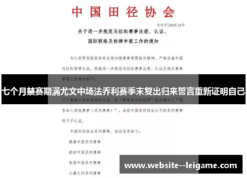 七个月禁赛期满尤文中场法乔利赛季末复出归来誓言重新证明自己 七个月禁赛期满尤文中场法乔利赛季末复出归来誓言重新证明自己