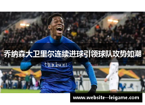 乔纳森大卫里尔连续进球引领球队攻势如潮