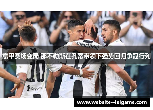 意甲赛场变局 那不勒斯在孔蒂带领下强势回归争冠行列