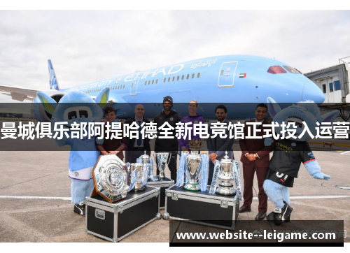 曼城俱乐部阿提哈德全新电竞馆正式投入运营