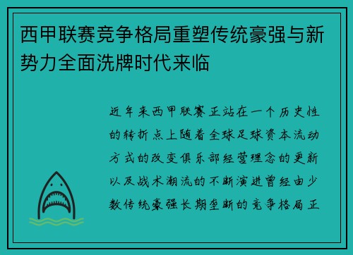 西甲联赛竞争格局重塑传统豪强与新势力全面洗牌时代来临