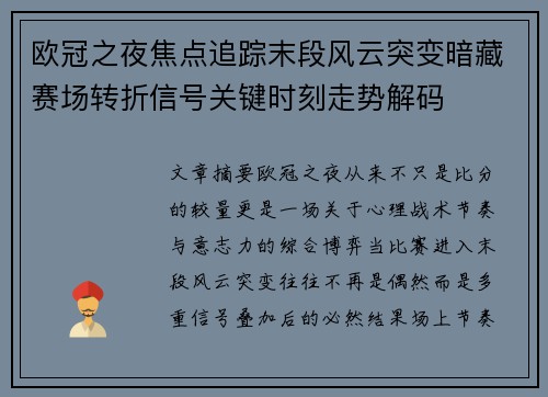 欧冠之夜焦点追踪末段风云突变暗藏赛场转折信号关键时刻走势解码