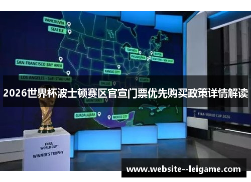 2026世界杯波士顿赛区官宣门票优先购买政策详情解读 2026世界杯波士顿赛区官宣门票优先购买政策详情解读