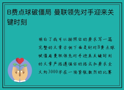 B费点球破僵局 曼联领先对手迎来关键时刻 B费点球破僵局 曼联领先对手迎来关键时刻
