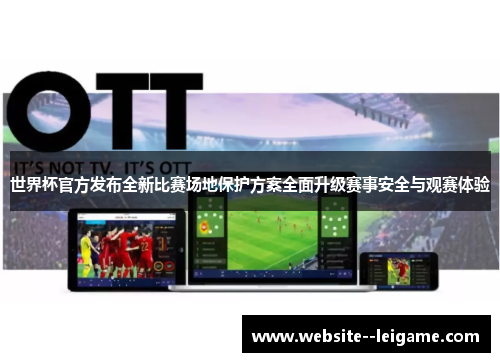 世界杯官方发布全新比赛场地保护方案全面升级赛事安全与观赛体验