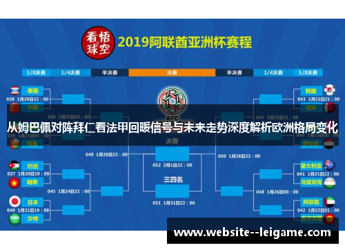 从姆巴佩对阵拜仁看法甲回暖信号与未来走势深度解析欧洲格局变化 从姆巴佩对阵拜仁看法甲回暖信号与未来走势深度解析欧洲格局变化