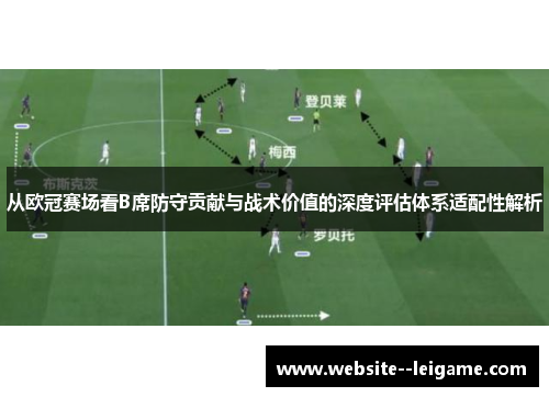 从欧冠赛场看B席防守贡献与战术价值的深度评估体系适配性解析