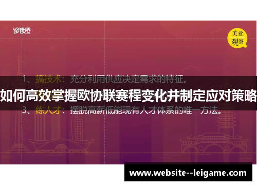 如何高效掌握欧协联赛程变化并制定应对策略