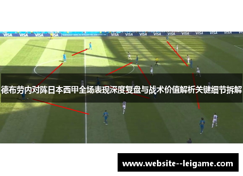 德布劳内对阵日本西甲全场表现深度复盘与战术价值解析关键细节拆解
