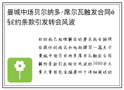 曼城中场贝尔纳多·席尔瓦触发合同解约条款引发转会风波