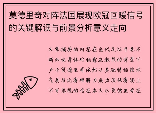莫德里奇对阵法国展现欧冠回暖信号的关键解读与前景分析意义走向 莫德里奇对阵法国展现欧冠回暖信号的关键解读与前景分析意义走向