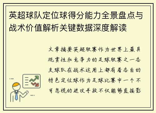 英超球队定位球得分能力全景盘点与战术价值解析关键数据深度解读