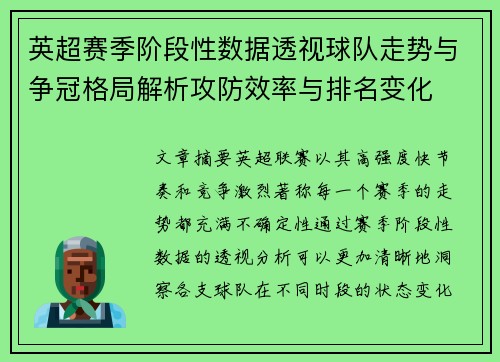 英超赛季阶段性数据透视球队走势与争冠格局解析攻防效率与排名变化 英超赛季阶段性数据透视球队走势与争冠格局解析攻防效率与排名变化