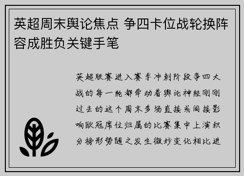 英超周末舆论焦点 争四卡位战轮换阵容成胜负关键手笔 英超周末舆论焦点 争四卡位战轮换阵容成胜负关键手笔