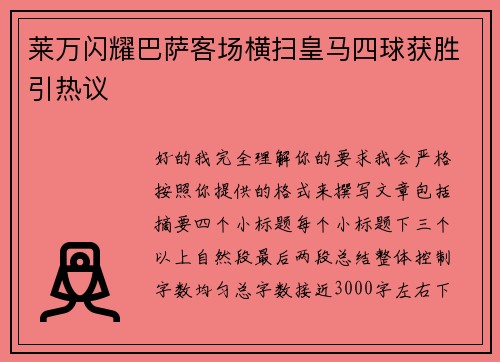 莱万闪耀巴萨客场横扫皇马四球获胜引热议 莱万闪耀巴萨客场横扫皇马四球获胜引热议