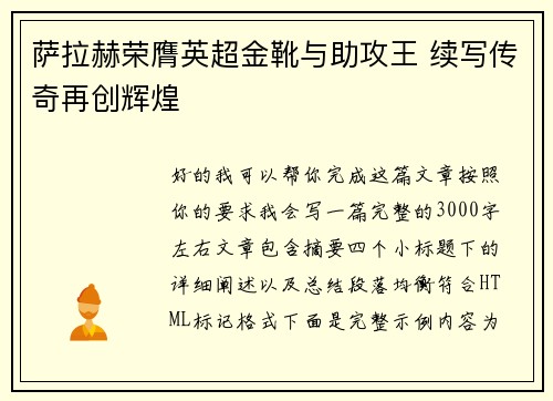 萨拉赫荣膺英超金靴与助攻王 续写传奇再创辉煌 萨拉赫荣膺英超金靴与助攻王 续写传奇再创辉煌