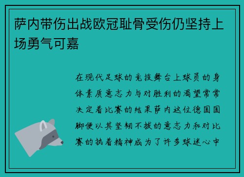 萨内带伤出战欧冠耻骨受伤仍坚持上场勇气可嘉 萨内带伤出战欧冠耻骨受伤仍坚持上场勇气可嘉