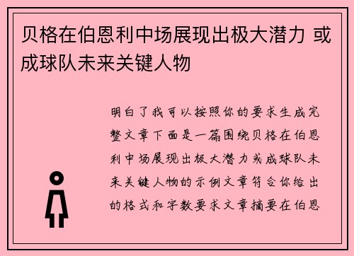 贝格在伯恩利中场展现出极大潜力 或成球队未来关键人物 贝格在伯恩利中场展现出极大潜力 或成球队未来关键人物