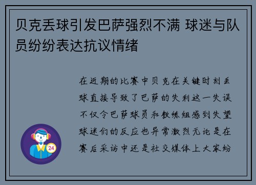 贝克丢球引发巴萨强烈不满 球迷与队员纷纷表达抗议情绪