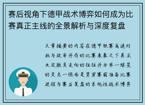 赛后视角下德甲战术博弈如何成为比赛真正主线的全景解析与深度复盘