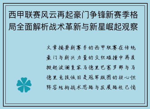 西甲联赛风云再起豪门争锋新赛季格局全面解析战术革新与新星崛起观察 西甲联赛风云再起豪门争锋新赛季格局全面解析战术革新与新星崛起观察