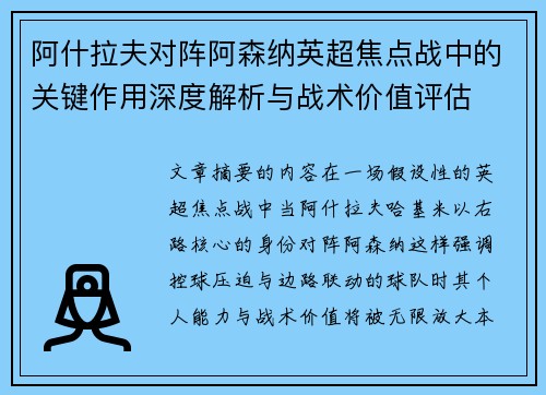 阿什拉夫对阵阿森纳英超焦点战中的关键作用深度解析与战术价值评估 阿什拉夫对阵阿森纳英超焦点战中的关键作用深度解析与战术价值评估