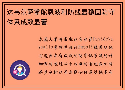 达韦尔萨掌舵恩波利防线显稳固防守体系成效显著