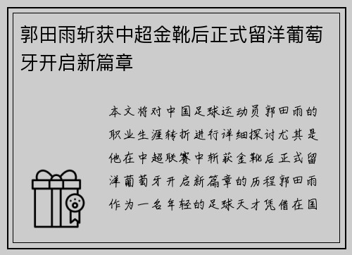 郭田雨斩获中超金靴后正式留洋葡萄牙开启新篇章 郭田雨斩获中超金靴后正式留洋葡萄牙开启新篇章