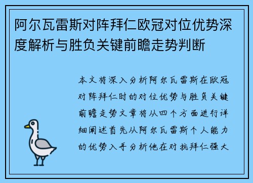 阿尔瓦雷斯对阵拜仁欧冠对位优势深度解析与胜负关键前瞻走势判断